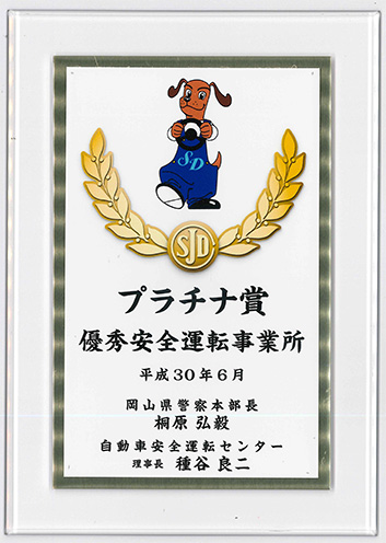 優秀安全運転事業所
