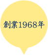 創業1968年/今年で50周年を迎えました